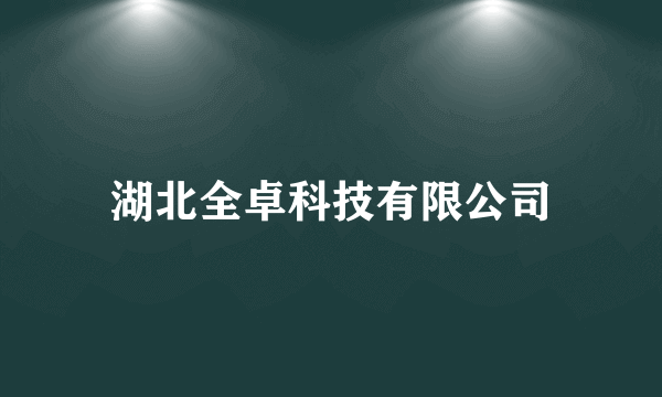 湖北全卓科技有限公司