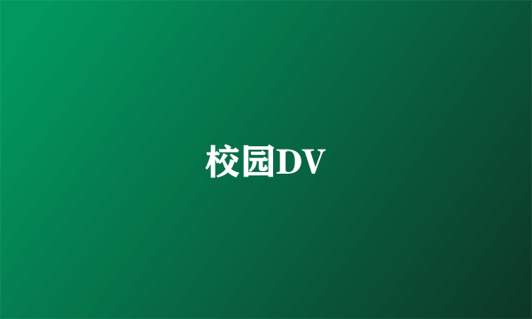 校园DV