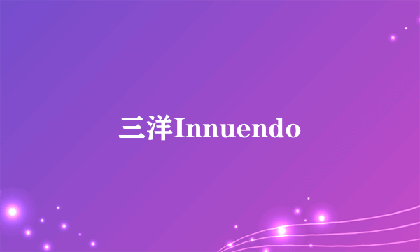 三洋Innuendo