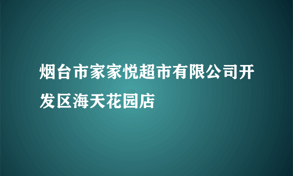 烟台市家家悦超市有限公司开发区海天花园店