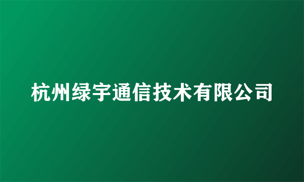 杭州绿宇通信技术有限公司