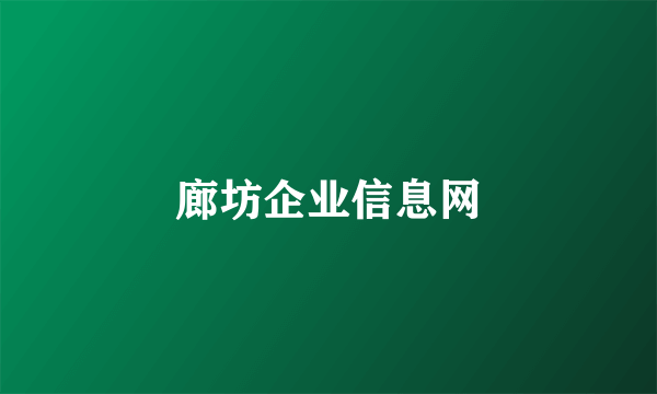 廊坊企业信息网