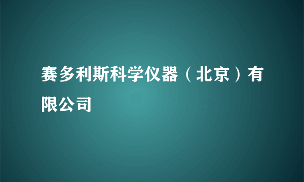 赛多利斯科学仪器（北京）有限公司