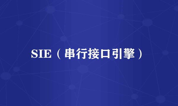 SIE（串行接口引擎）