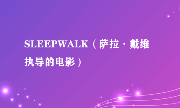 SLEEPWALK（萨拉·戴维执导的电影）