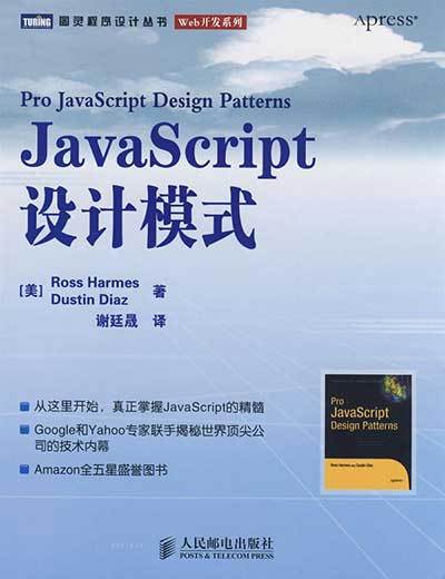 JavaScript设计模式（2009年人民邮电出版社出版的图书）