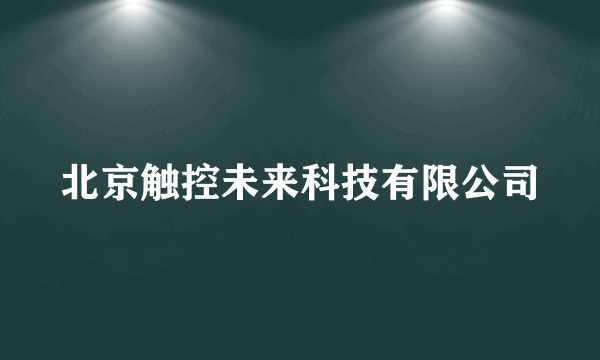 北京触控未来科技有限公司