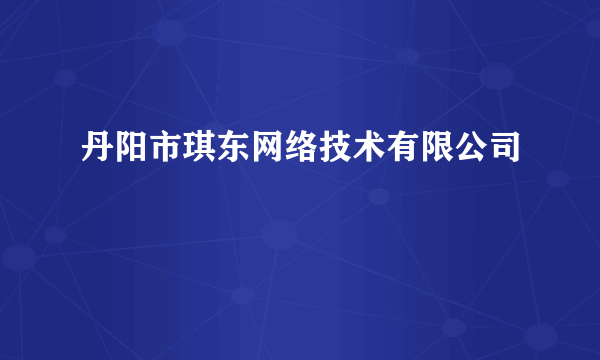 丹阳市琪东网络技术有限公司