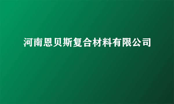 河南恩贝斯复合材料有限公司