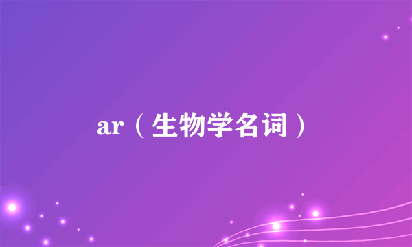 ar（生物学名词）