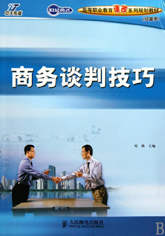 商务谈判技巧（2010年人民邮电出版社出版的图书）