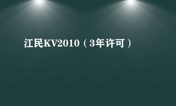 江民KV2010（3年许可）