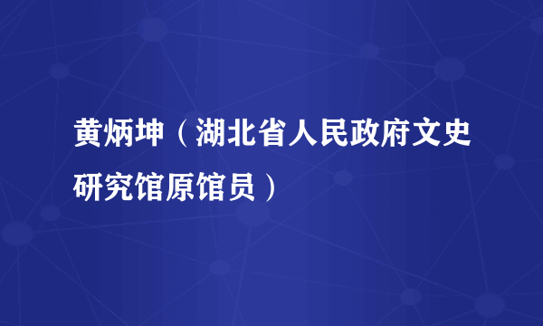 黄炳坤（湖北省人民政府文史研究馆原馆员）