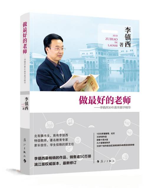 做最好的老师——李镇西30年教育教学精华