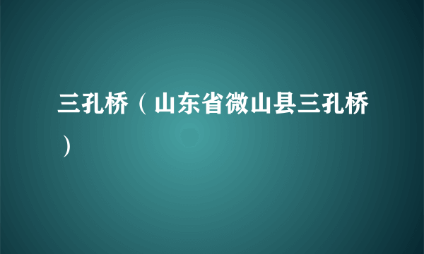 三孔桥（山东省微山县三孔桥）