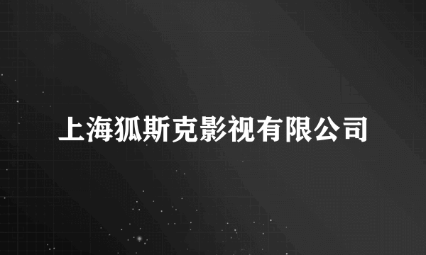 上海狐斯克影视有限公司