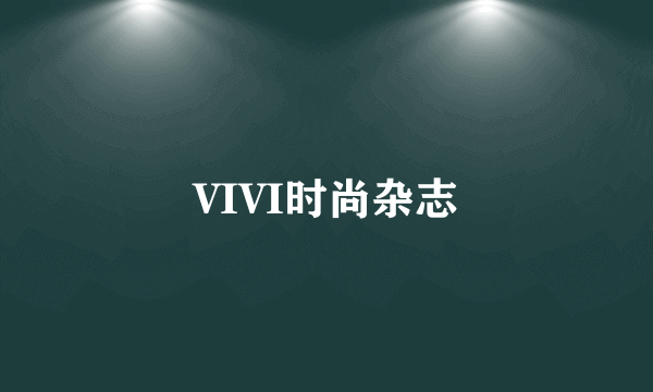 VIVI时尚杂志