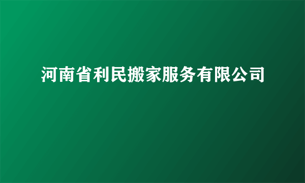 河南省利民搬家服务有限公司