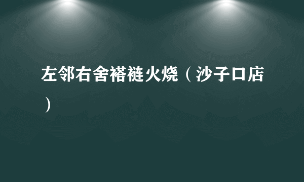 左邻右舍褡裢火烧（沙子口店）