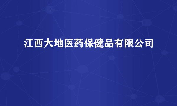 江西大地医药保健品有限公司