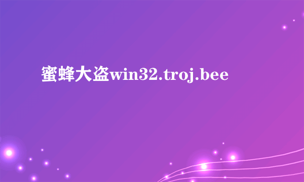 蜜蜂大盗win32.troj.bee