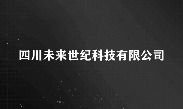 四川未来世纪科技有限公司