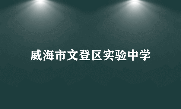 威海市文登区实验中学