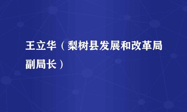 王立华（梨树县发展和改革局副局长）