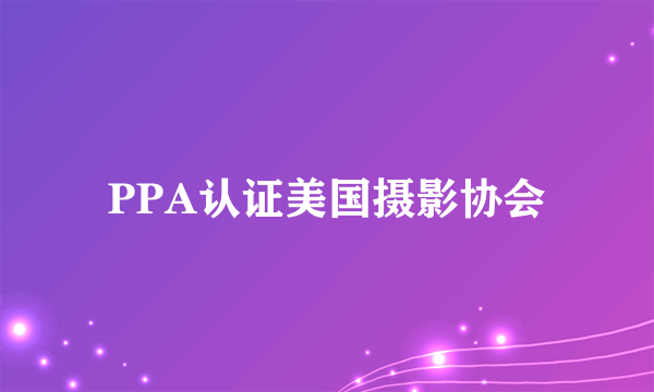 PPA认证美国摄影协会