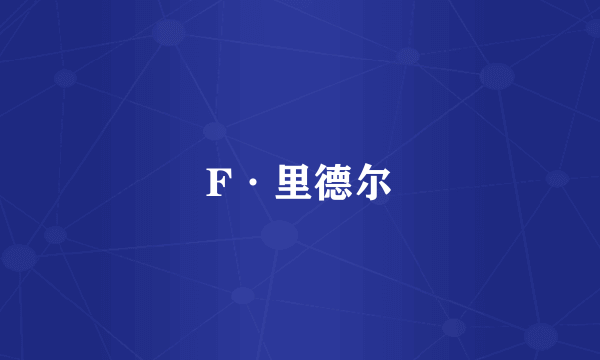 F·里德尔