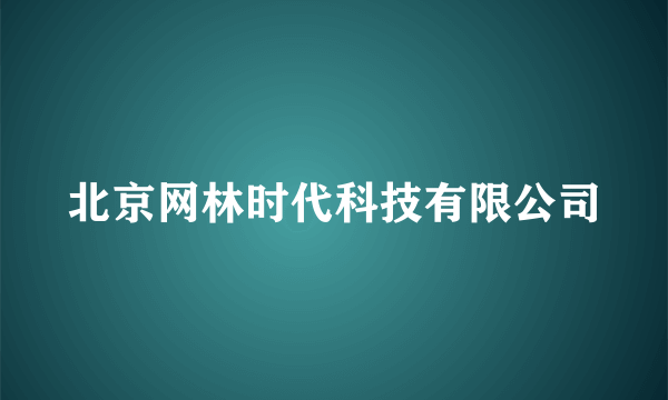 北京网林时代科技有限公司