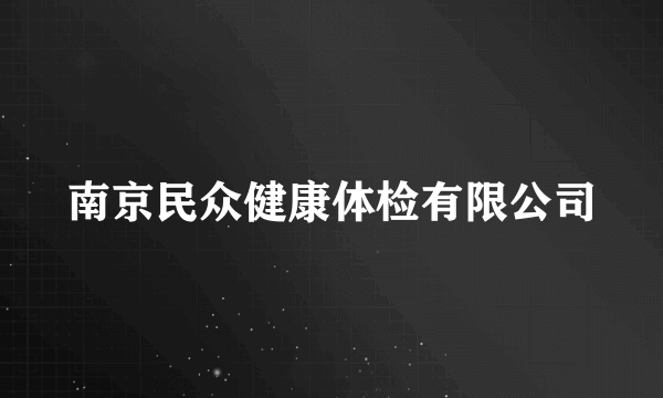 南京民众健康体检有限公司