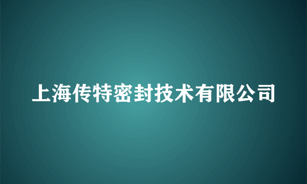 上海传特密封技术有限公司