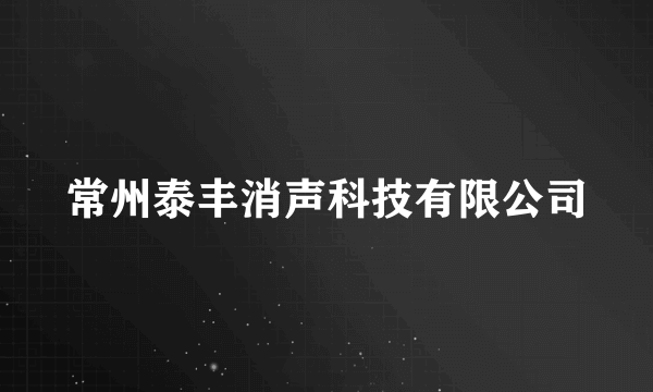 常州泰丰消声科技有限公司