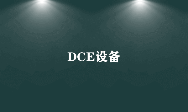 DCE设备