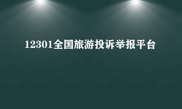 12301全国旅游投诉举报平台