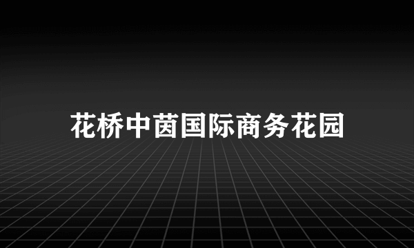 花桥中茵国际商务花园