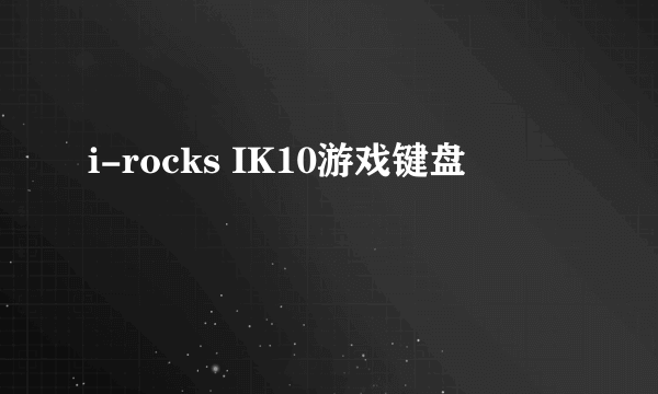 i-rocks IK10游戏键盘