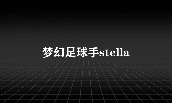 梦幻足球手stella