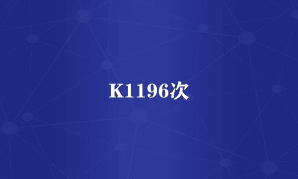 K1196次