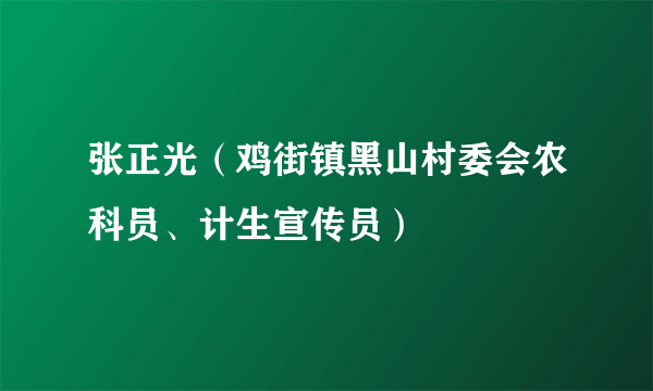 张正光（鸡街镇黑山村委会农科员、计生宣传员）