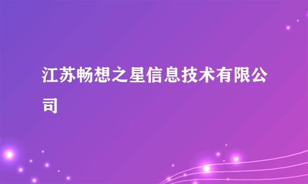 江苏畅想之星信息技术有限公司