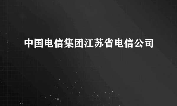 中国电信集团江苏省电信公司