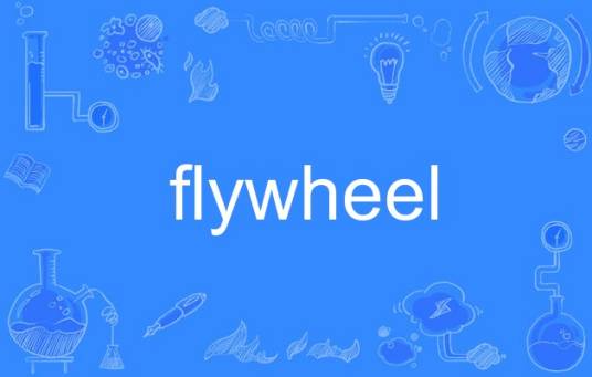 flywheel（英语单词）