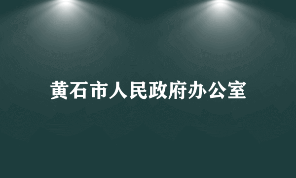 黄石市人民政府办公室