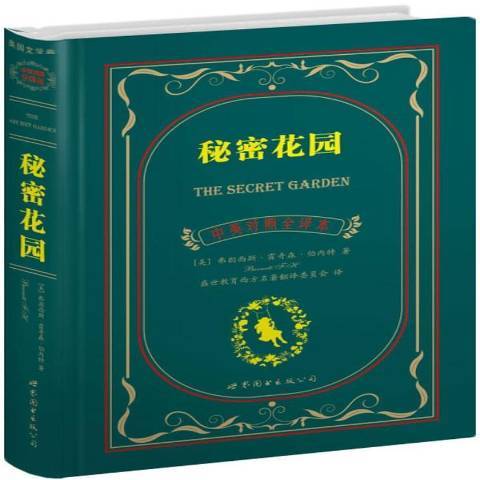 秘密花园（2012年世界图书出版公司出版的图书）