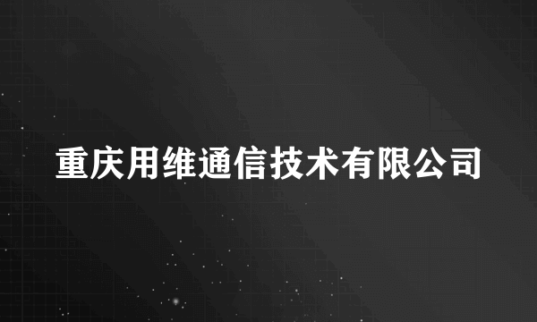 重庆用维通信技术有限公司