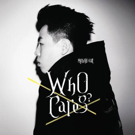 Who cares（胡彦斌2011年专辑）