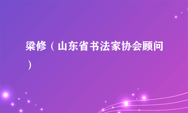 梁修（山东省书法家协会顾问）