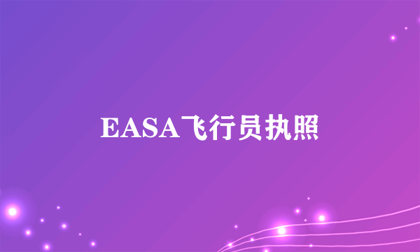 EASA飞行员执照